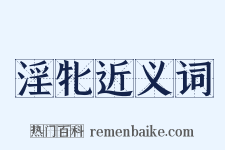 淫牝近义词是什么意思的图片